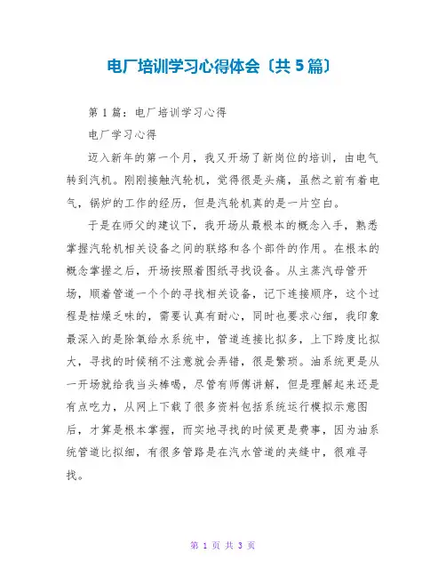 电厂培训学习心得体会(共5篇)