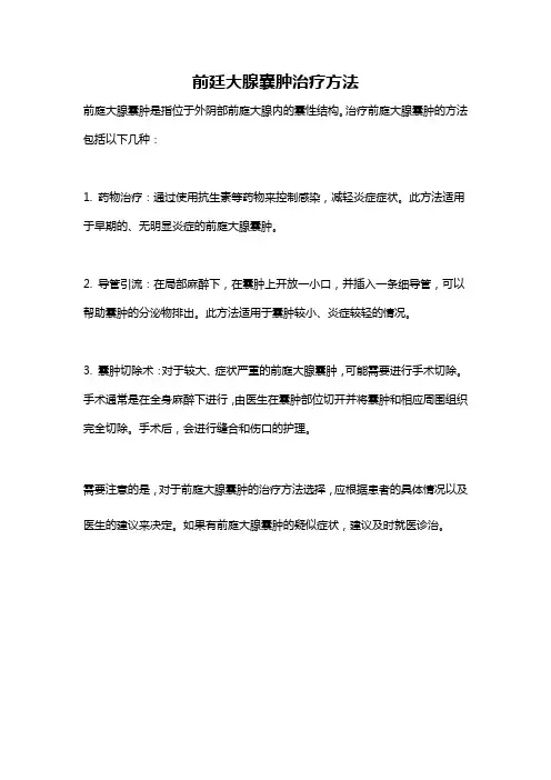 前廷大腺囊肿治疗方法