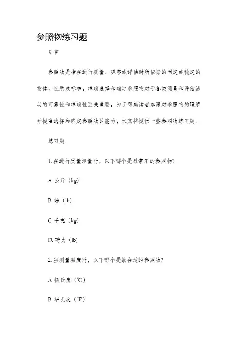 参照物练习题