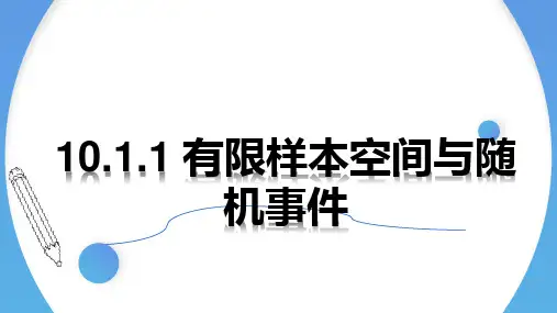 有限样本空间与随机事件课件(共26张PPT)