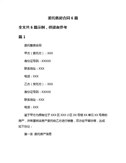 委托售房合同6篇
