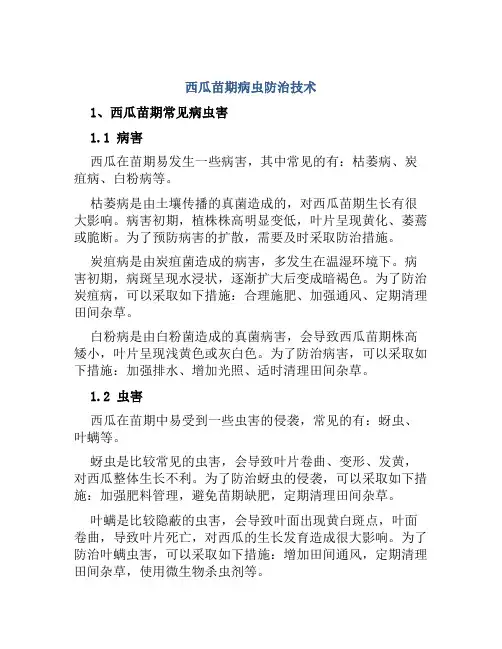 西瓜苗期病虫防治技术