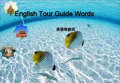 英语导游实务教程1
