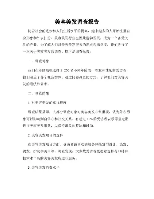 美容美发调查报告
