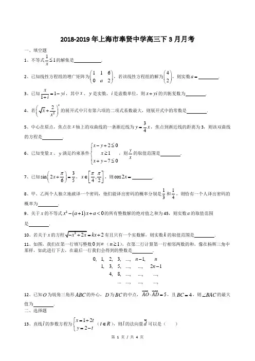 2018-2019年上海市奉贤中学高三下3月数学月考(1)(答案)