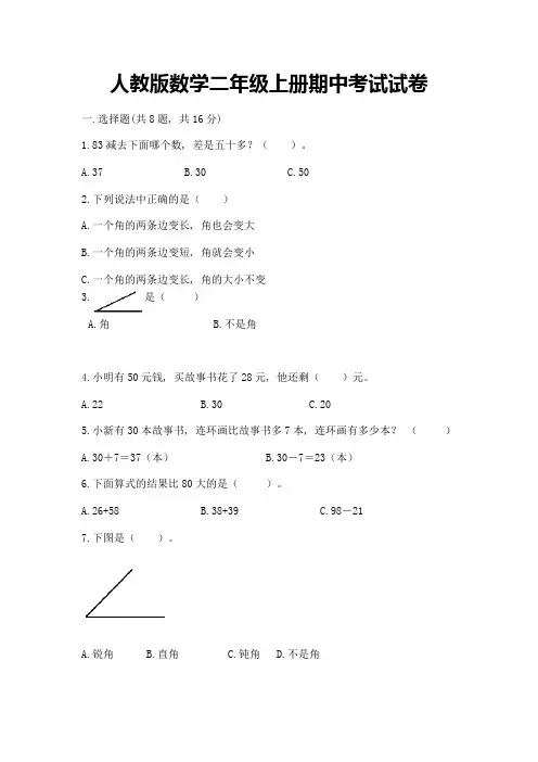 人教版数学二年级上册期中考试试卷有完整答案