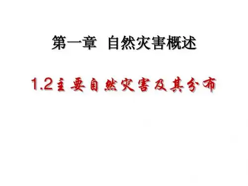 主要自然灾害及其分布