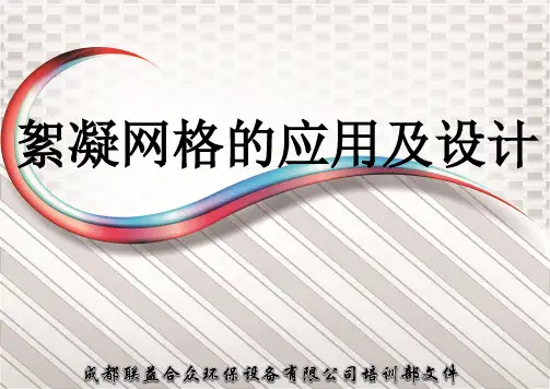絮凝网格,网格