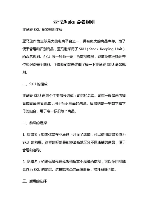 亚马逊sku命名规则