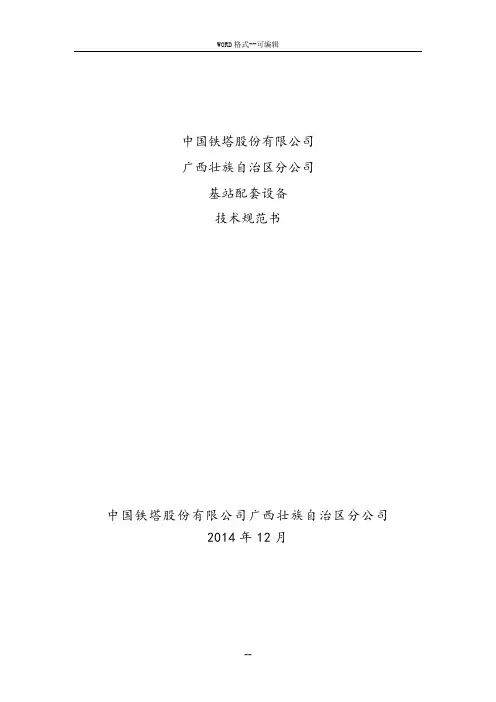 技术规范书1《基站配套设备安装技术规范书》