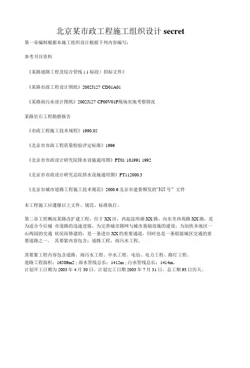 北京某市政工程施工组织设计secret
