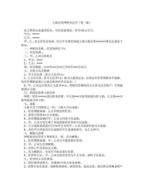 入股出资网吧协议书(精选3篇)