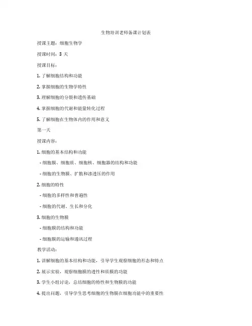 生物培训老师备课计划表