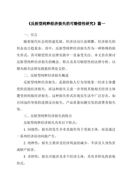 《2024年反射型纯粹经济损失的可赔偿性研究》范文