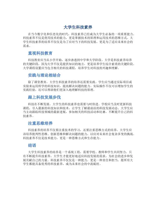 大学生科技素养论文800字