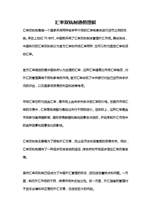 汇率双轨制通俗理解