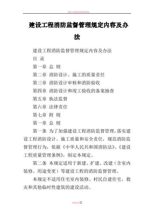 建设工程消防监督管理规定内容及办法