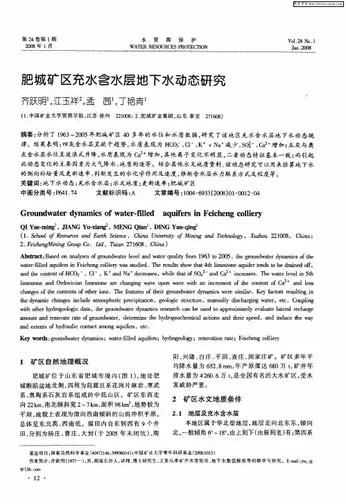 肥城矿区充水含水层地下水动态研究
