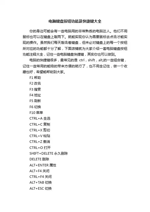 电脑键盘按钮功能及快捷键大全