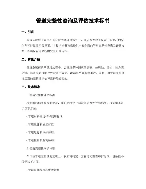 管道完整性咨询及评估技术标书