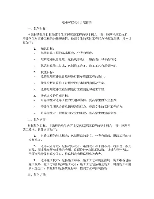 道路课程设计开题报告