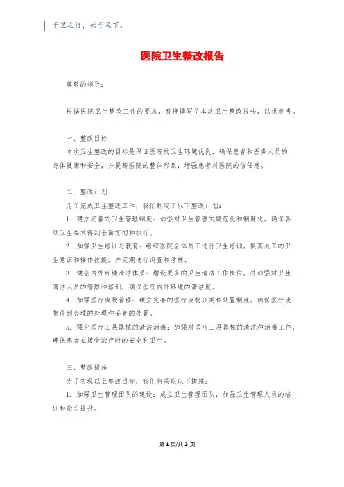 医院卫生整改报告