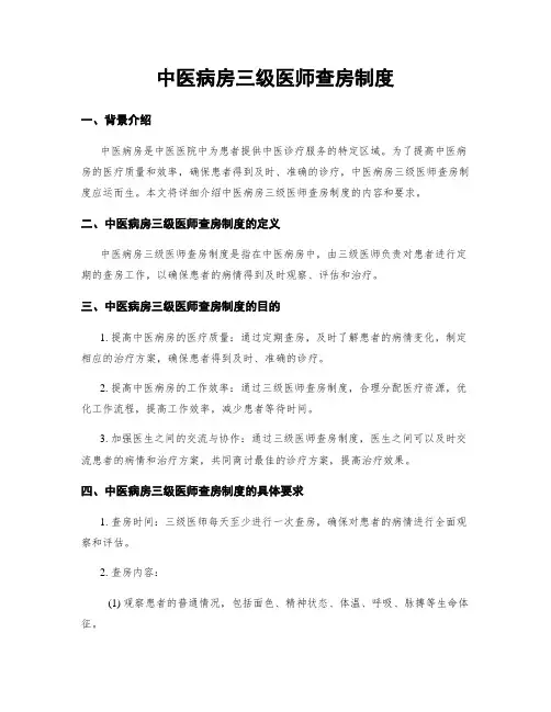 中医病房三级医师查房制度