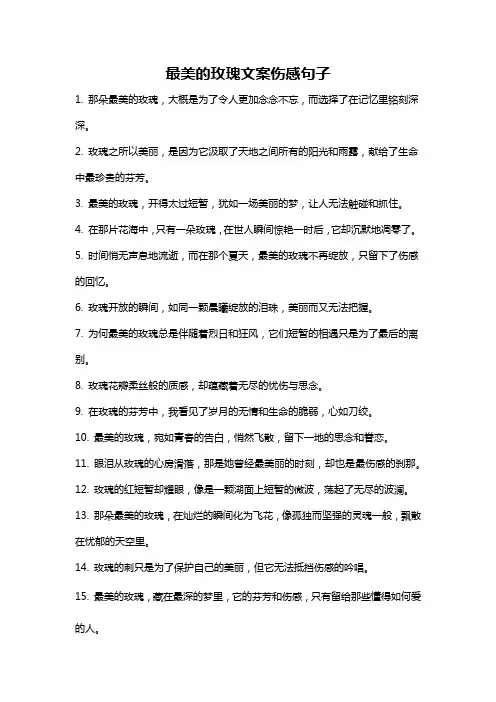 最美的玫瑰文案伤感句子