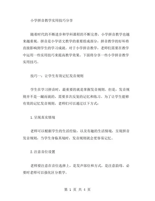 小学拼音教学实用技巧分享