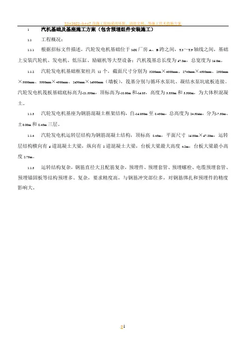 汽机基础及基座施工方案(包括预埋组件安装施工)