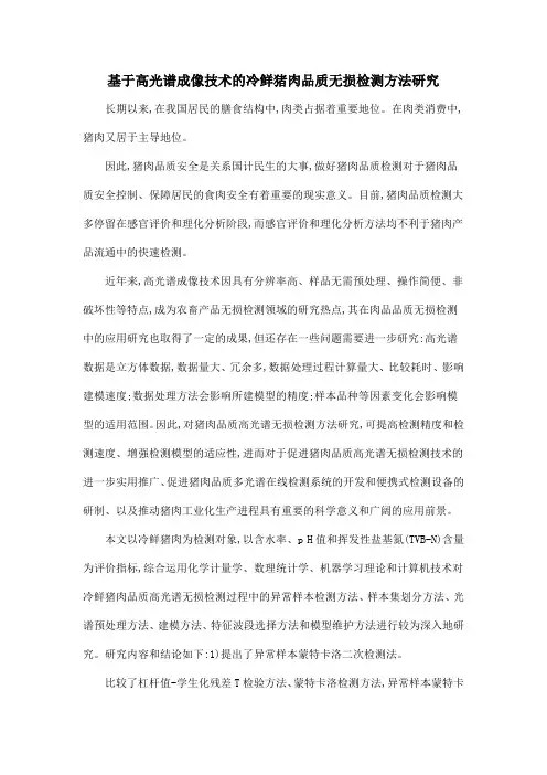 基于高光谱成像技术的冷鲜猪肉品质无损检测方法研究