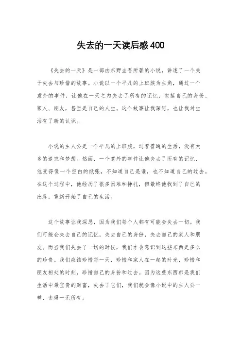失去的一天读后感400
