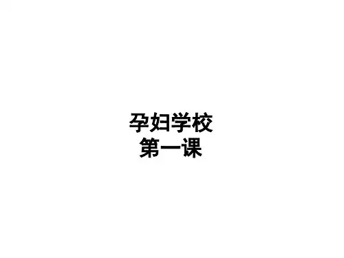 孕妇学校第一课PPT课件