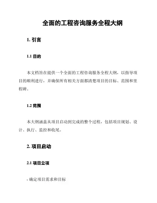 全面的工程咨询服务全程大纲