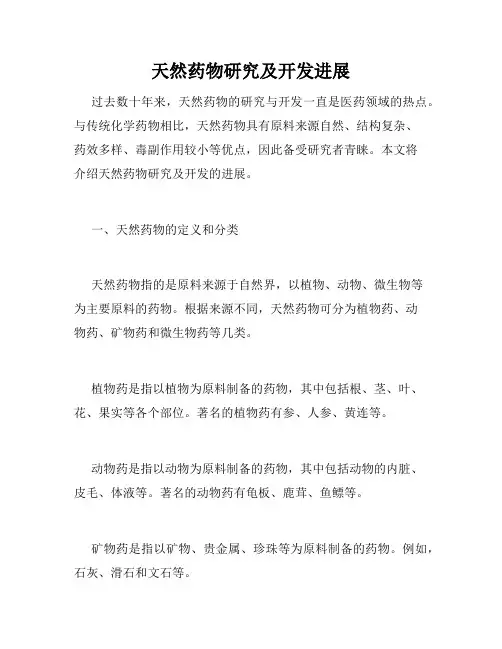 天然药物研究及开发进展