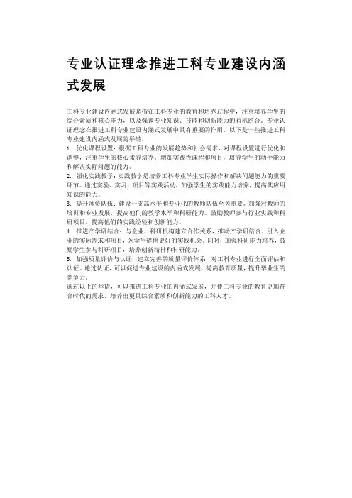 专业认证理念推进工科专业建设内涵式发展