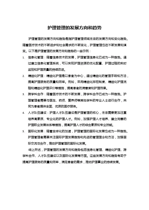 护理管理的发展方向和趋势