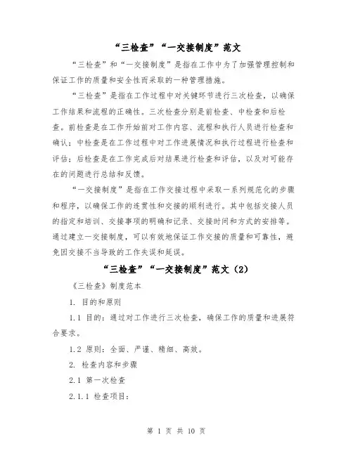 “三检查”“一交接制度”范文(4篇)