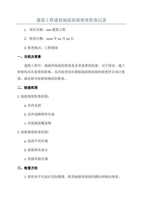 建筑工程建筑地面屋面坡度检查记录