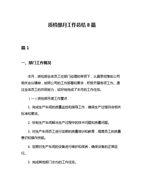 质检部月工作总结8篇