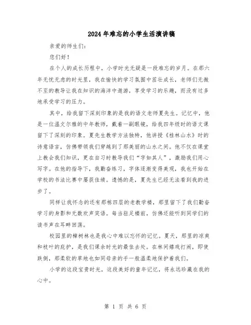 2024年难忘的小学生活演讲稿（五篇）