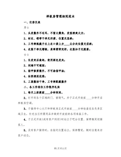样板房管理细则范本（3篇）