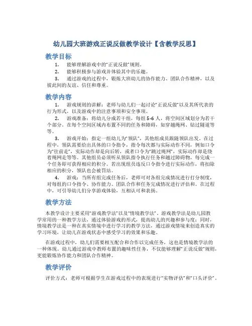 幼儿园大班游戏正说反做教学设计【含教学反思】