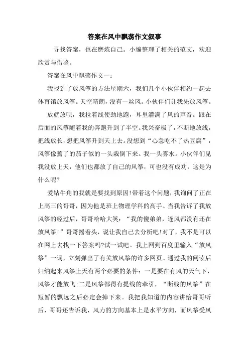 最新答案在风中飘荡作文叙事