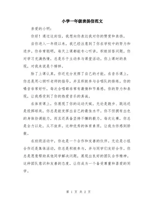 小学一年级表扬信范文