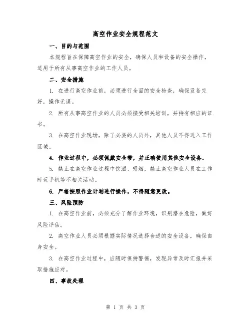 高空作业安全规程范文(二篇)