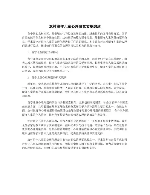 农村留守儿童心理研究文献综述