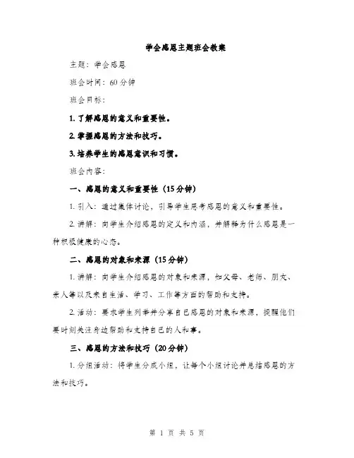 学会感恩主题班会教案（二篇）