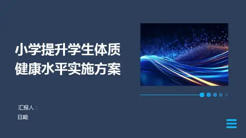 小学提升学生体质健康水平实施方案
