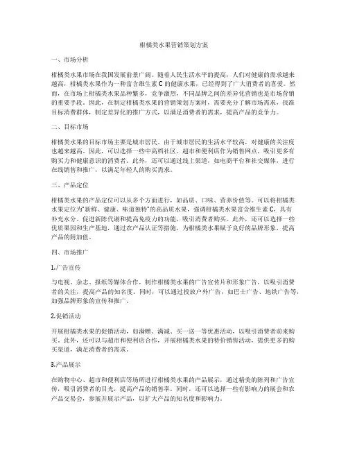 柑橘类水果营销策划方案